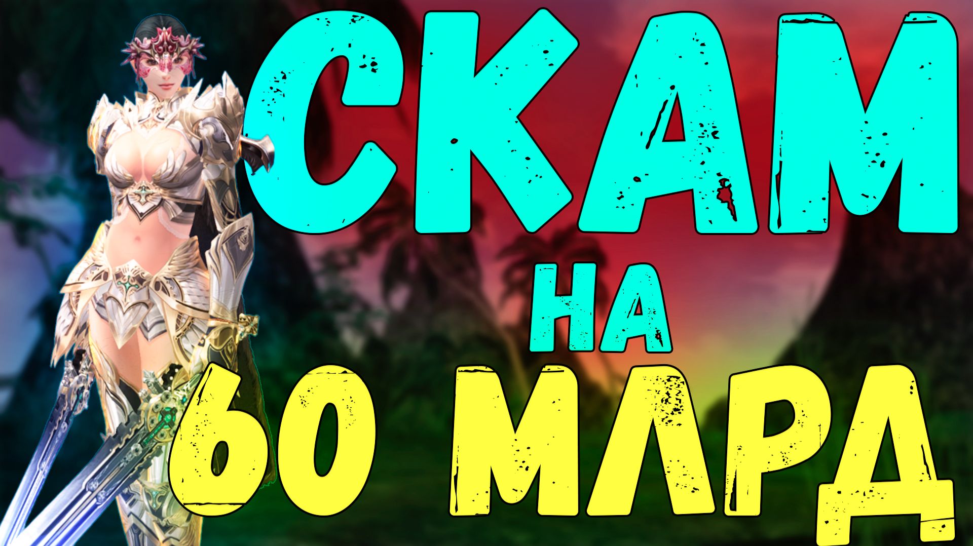 Потерял 60 млрд адены на лутбоксах. Lineage 2 Main