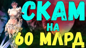 Потерял 60 млрд адены на лутбоксах. Lineage 2 Main