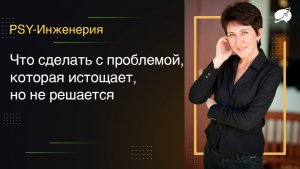 Что сделать с проблемой, которая истощает, но не решается