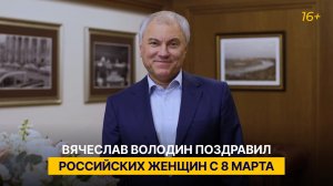 Вячеслав Володин поздравил российских женщин с 8 Марта