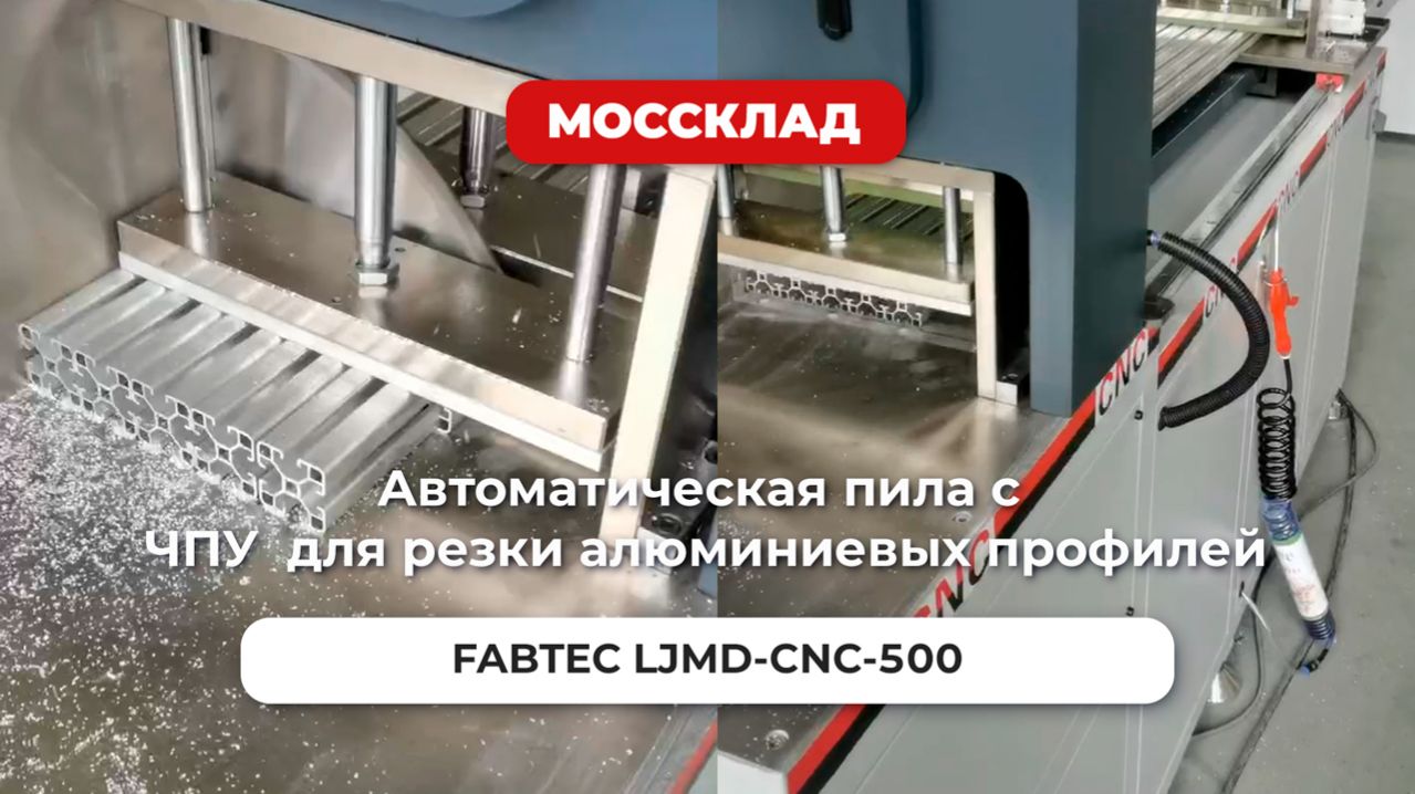Автоматическая пила с ЧПУ FABTEC LJMD-CNC-500 для резки алюминиевых профилей