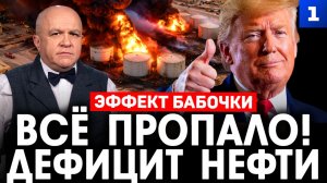 Всё пропало! Дефицит нефти