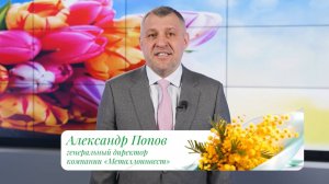 Поздравление с 8 Марта