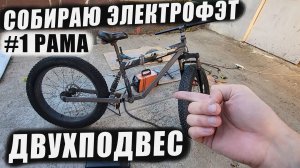 СОБИРАЮ НОВЫЙ ЭЛЕКТРОФЭТ ДВУХПОДВЕС / #1 Рама