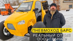Почему ООО "Гранат" выбрал ПНЕВМОХОД БАРС? Реальный отзыв.