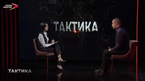 26.02.2026 I Тактика
