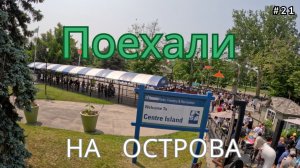 Tоронто / Поездка на Острова - #21