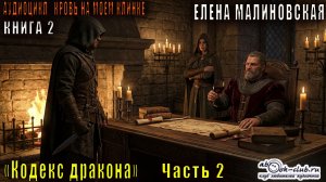 Елена Малиновская "Кровь на моём клинке" (книга 2)  "Кодекс Дракона" (часть 2)
