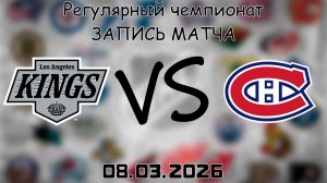 08.03.2026 | Регулярный чемпионат | Лос-Анджелес Кингз - Монреаль Канадиенс | НХЛ | NHL