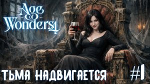 Age of Wonders 4 Thrones of Blood. Тьма надвигается. Вампиры #1