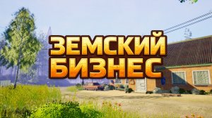 Игра Земский Бизнес 10 минут геймплея (версия под плейтест)
