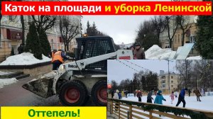 20260215 Уборка улицы Ленина от льда и снега Каток на площади Жители Орла катаются на коньках г Орёл