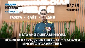 Наталья Синельникова: Все мои награды на СВО — это заслуга и моего коллектива