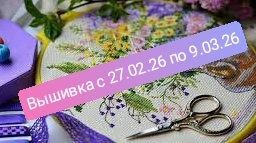 Вышивка с 27.02.26 по 09.03.26г.