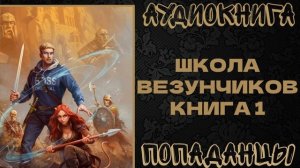 АУДИОКНИГА ПОПАДАНЦЫ: ШКОЛА ВЕЗУНЧИКОВ. КНИГА 1