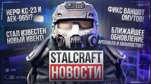 СТАЛ ИЗВЕСТЕН ВЕСЕННИЙ ИВЕНТ! НЕРФ КС-23 и AEK! ИЗМЕНЕНИЯ ПОДЗЕМКИ и ОБНОВЛЕНИЕ АРСЕНАЛА/АВАНПОСТОВ!