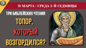11 Марта Топор, который возгордился! Святитель Иоанн Златоуст о том, кто нами управляет