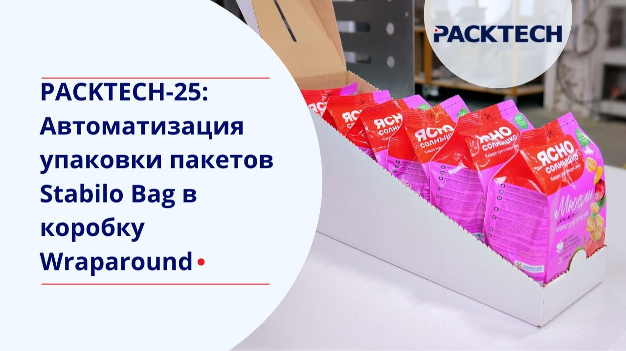 PACKTECH-25: Автоматизация упаковки пакетов Stabilo Bag в коробку Wraparound смотреть онлайн