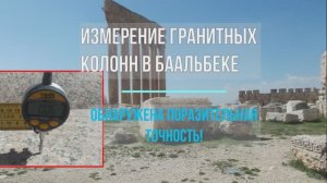 Огромные гранитные колонны в Баальбеке сделаны на токарном станке (обновленная версия)