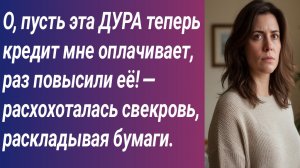 Истории для Вас/О, пусть эта ДУРА теперь кредит мне оплачивает, раз повысили её! — расхохоталась...