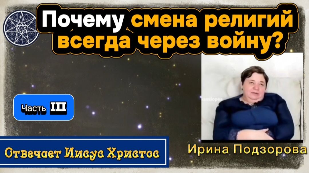 ИРИНА Подзорова. ПОЧЕМУ смена религий всегда через войну? Часть 3