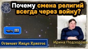 ИРИНА Подзорова. ПОЧЕМУ смена религий всегда через войну? Часть 3