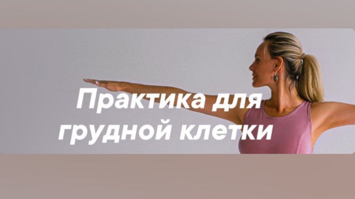Практика йоги для грудного отдела