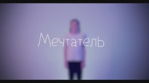 Мечтатель