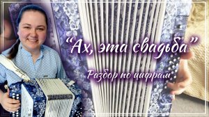 АХ, ЭТА СВАДЬБА ► Разбор на гармони
