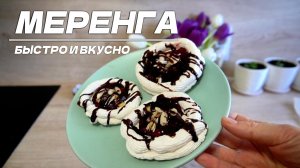 Воздушная меренга в домашних условиях с хрустящим миндалем и шоколадом