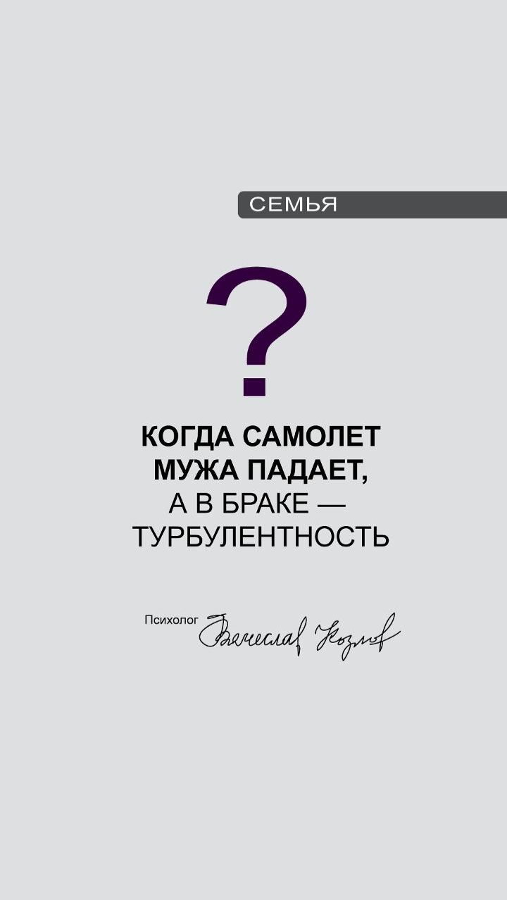 Когда самолёт мужа падает, а в браке — турбулентность.