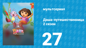 Даша-путешественница 2 сезон 27 серия (мультсериал, 2003)