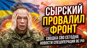 Сырский ПРОВАЛИЛ Фронт Сводка СВО сегодня Новости спецоперация ВС РФ