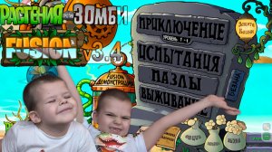 Знакомство с модом Fusion Plants vs Zombie. Вазобой #pvz