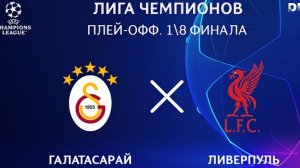 Галатасарай - Ливерпуль. Обзор матча. Лига чемпионов плей-офф