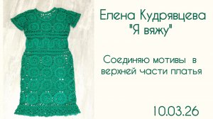 Соединяю мотивы в верхней части платья.