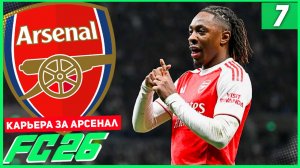 FC 26 КАРЬЕРА ЗА АРСЕНАЛ #7 - АРСЕНАЛ ПРОТИВ БАВАРИИ В ЛИГЕ ЧЕМПИОНОВ!