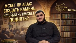 УРОК №18 ПО КНИГЕ «СУГРА» ТЕМА - МОЖЕТ ЛИ АЛЛАХ СОЗДАТЬ КАМЕНЬ КОТОРЫЙ НЕ СМОЖЕТ ПОДНЯТЬ?
