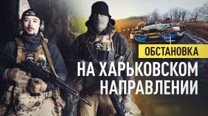 «Противник удаляется в тыл»: российские военные рассказали о ситуации на Харьковском направлении