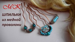 ШПИЛЬКИ ДЛЯ ВОЛОС из медной проволоки