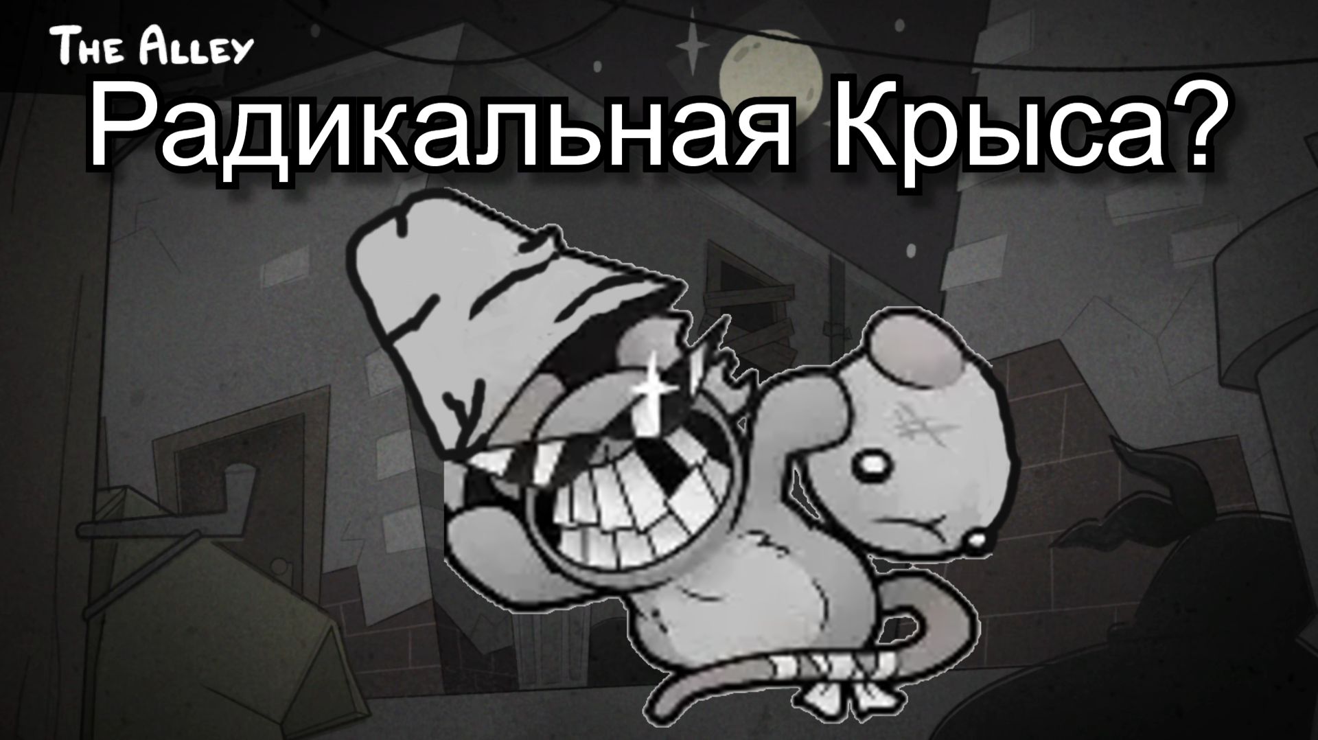 ПОБЕДИЛ РАДИКАЛЬНУЮ КРЫСУ? ( Mewgenics ) #2