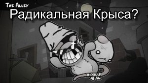 ПОБЕДИЛ РАДИКАЛЬНУЮ КРЫСУ? ( Mewgenics ) #2