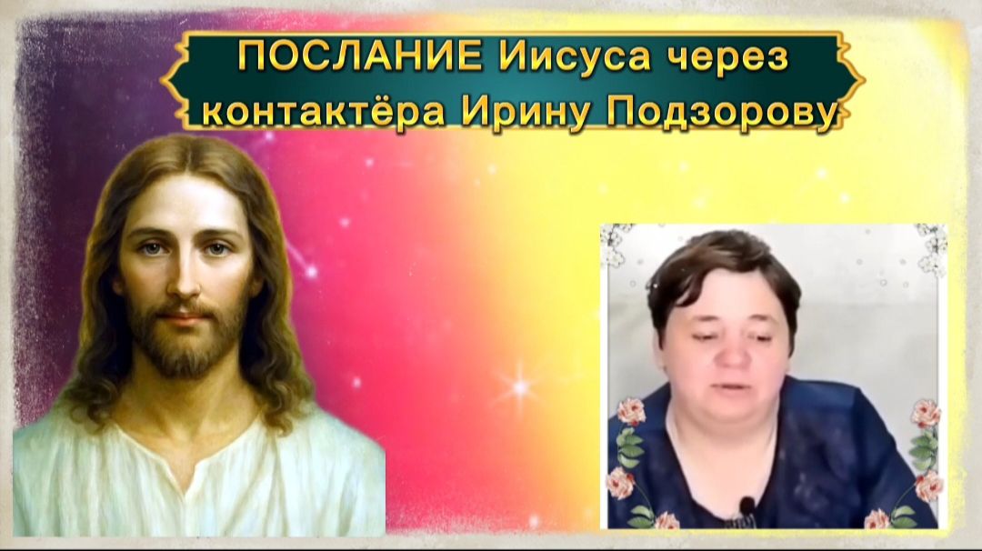 Ирина Подзорова. Какие формы религий на планетах межзвёздного союза? Послание Иисуса. Часть 4