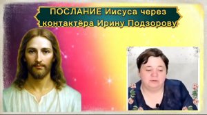 Ирина Подзорова. Какие формы религий на планетах межзвёздного союза? Послание Иисуса. Часть 4