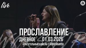 Псалом 8 / Буду славить Его / Надежда / Краеугольный камень / Новосибирск