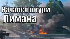 Россия штурмует Красный Лиман!Новости СВО на 10 марта.Сводки СВО.Война на Украине 10.03.2026