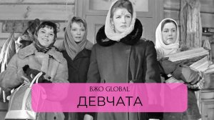 Книжный клуб ВЖО с Татьяной Медниковой / ДЕВЧАТА