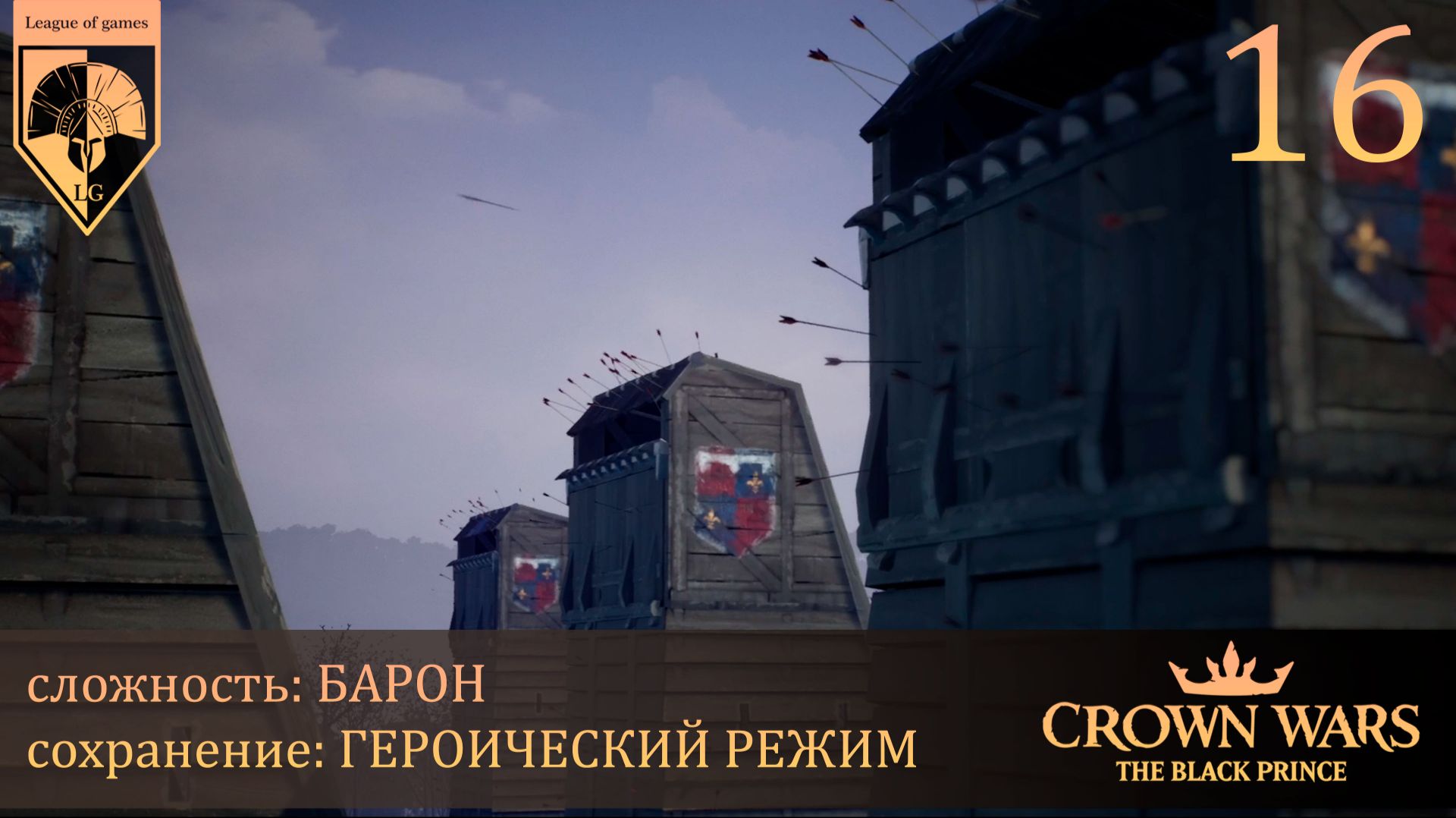 16. #Crown Wars. The Black Prince. Владения в опасности.