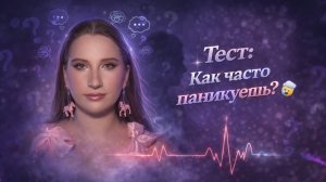 Тест: Как Часто Паникуешь?