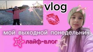 VLOG лайф-влог мой выходной понедельник🎀в гостях у лп